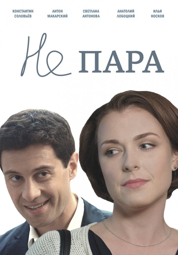 Poster de Не пара