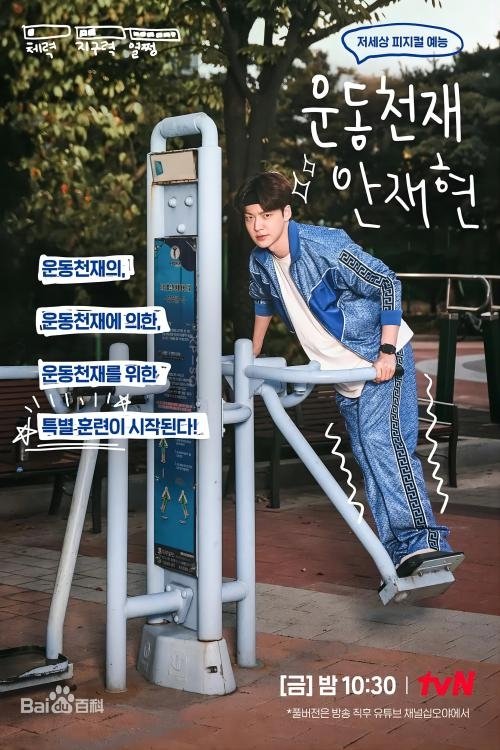 Poster de 운동천재 안재현