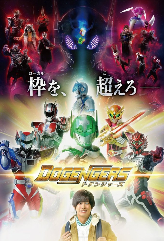 Poster de ドゲンジャーズ