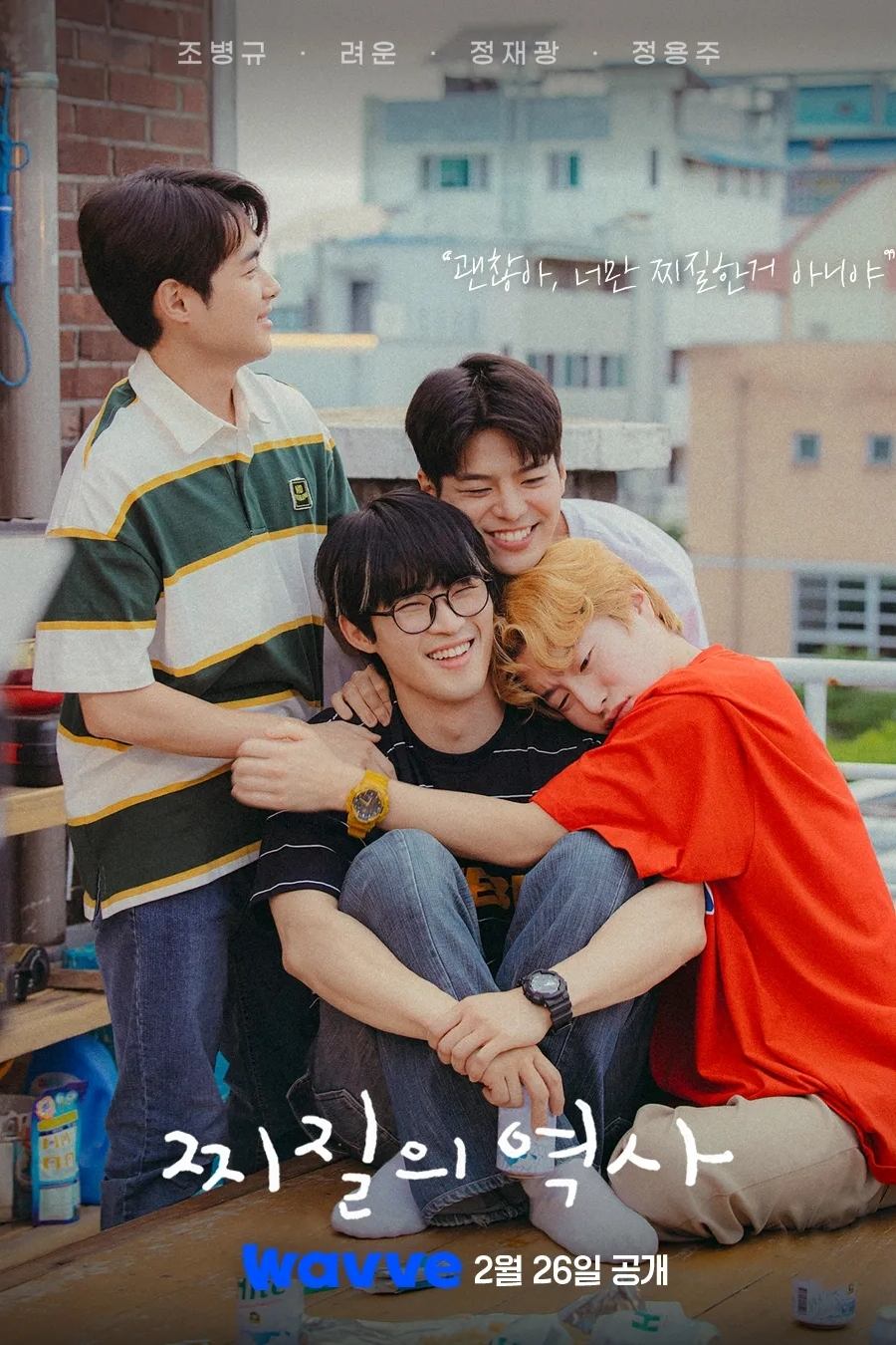 Poster de 찌질의 역사