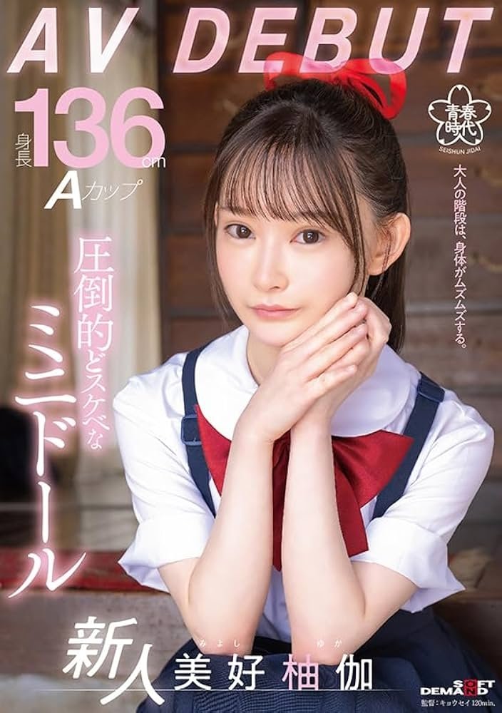 Poster de 身長136cm Aカップ 圧倒的どスケベなミニドール 美好柚伽 AV DEBUT