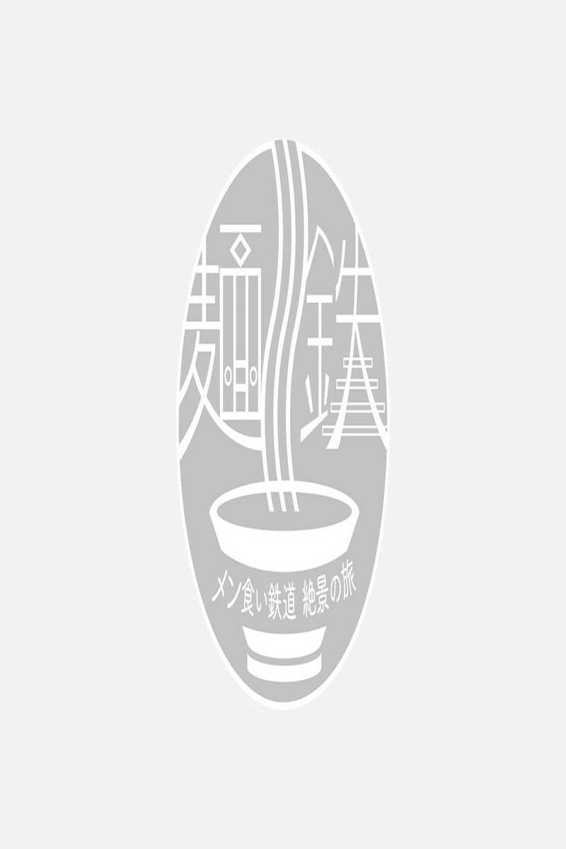 Poster de 麺鉄