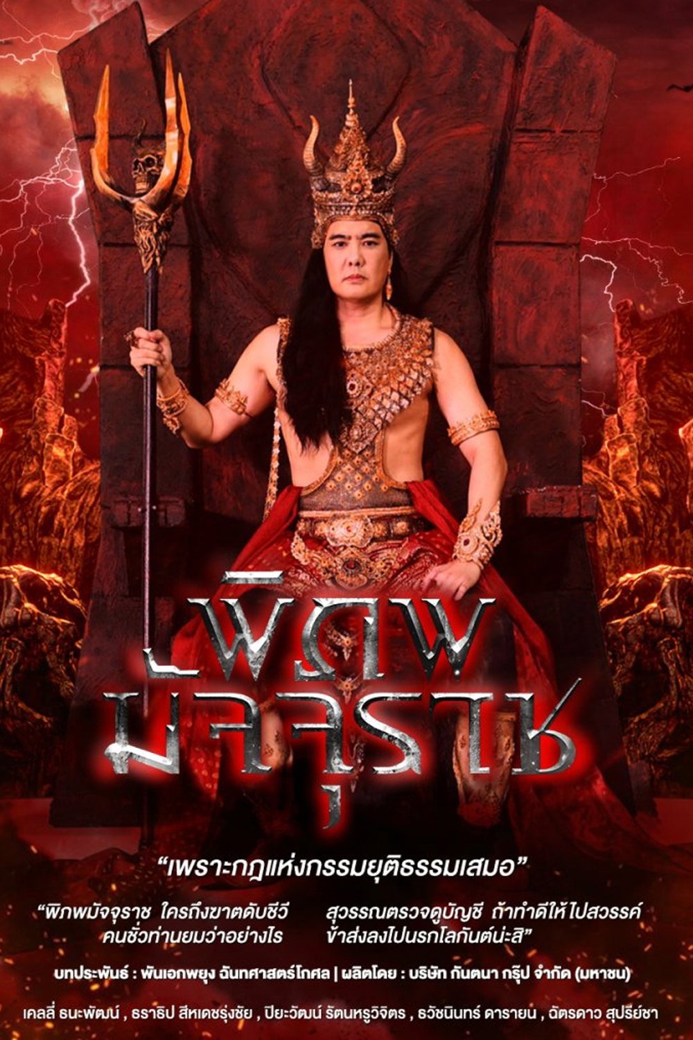 Poster de พิภพมัจจุราช