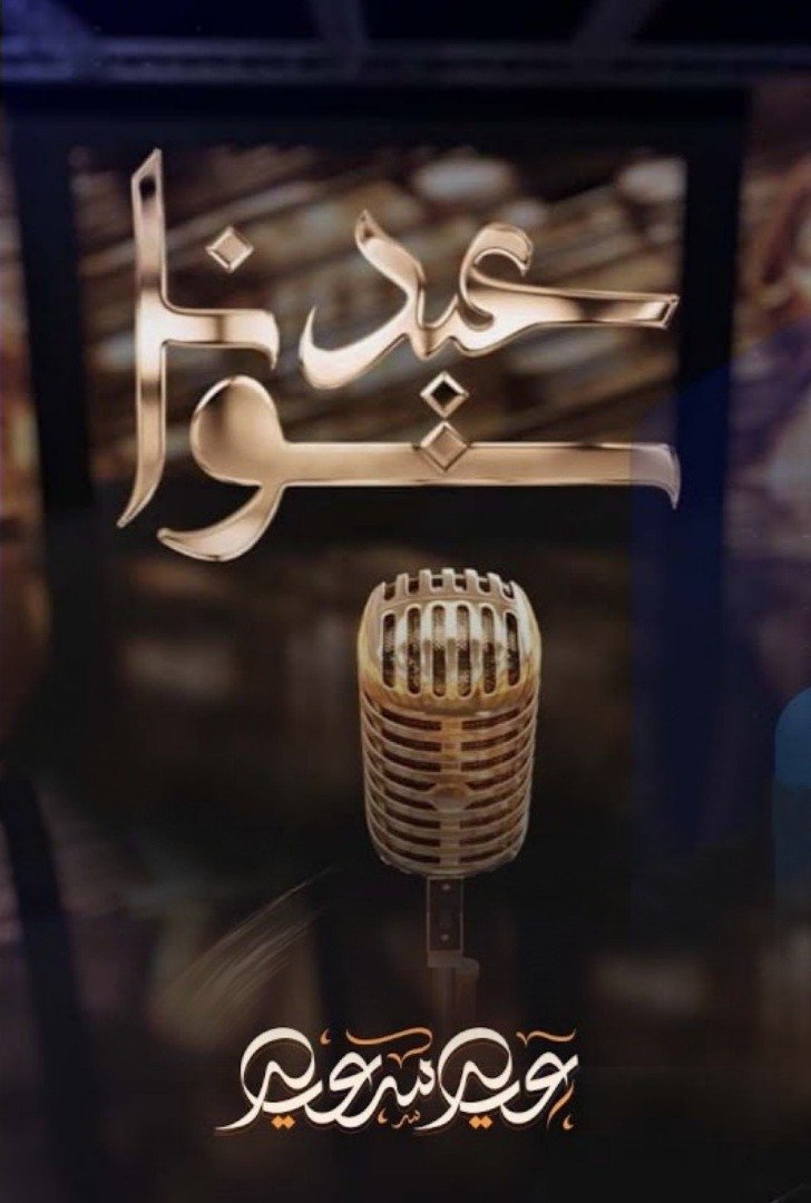 Poster de Eid together