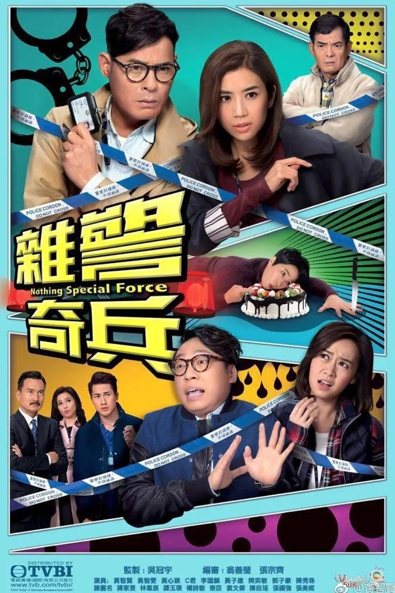 Poster de 雜警奇兵