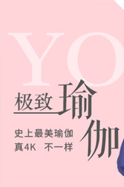 Poster de 极致瑜伽