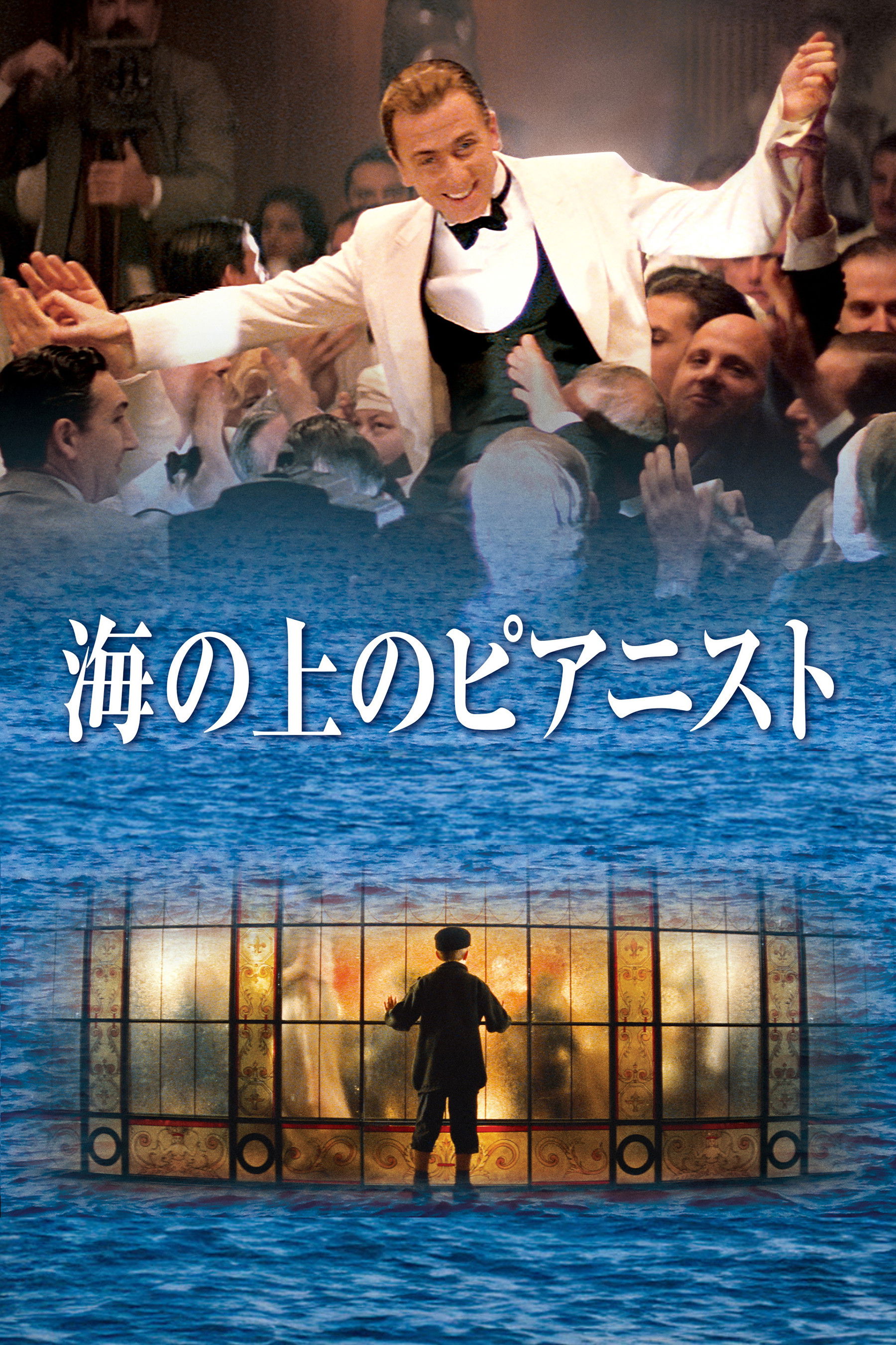 海の上のピアニスト