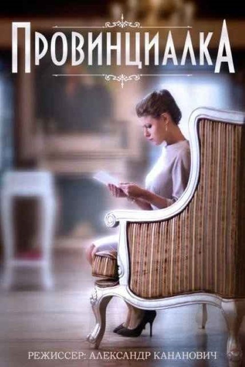 Poster de Провинциалка