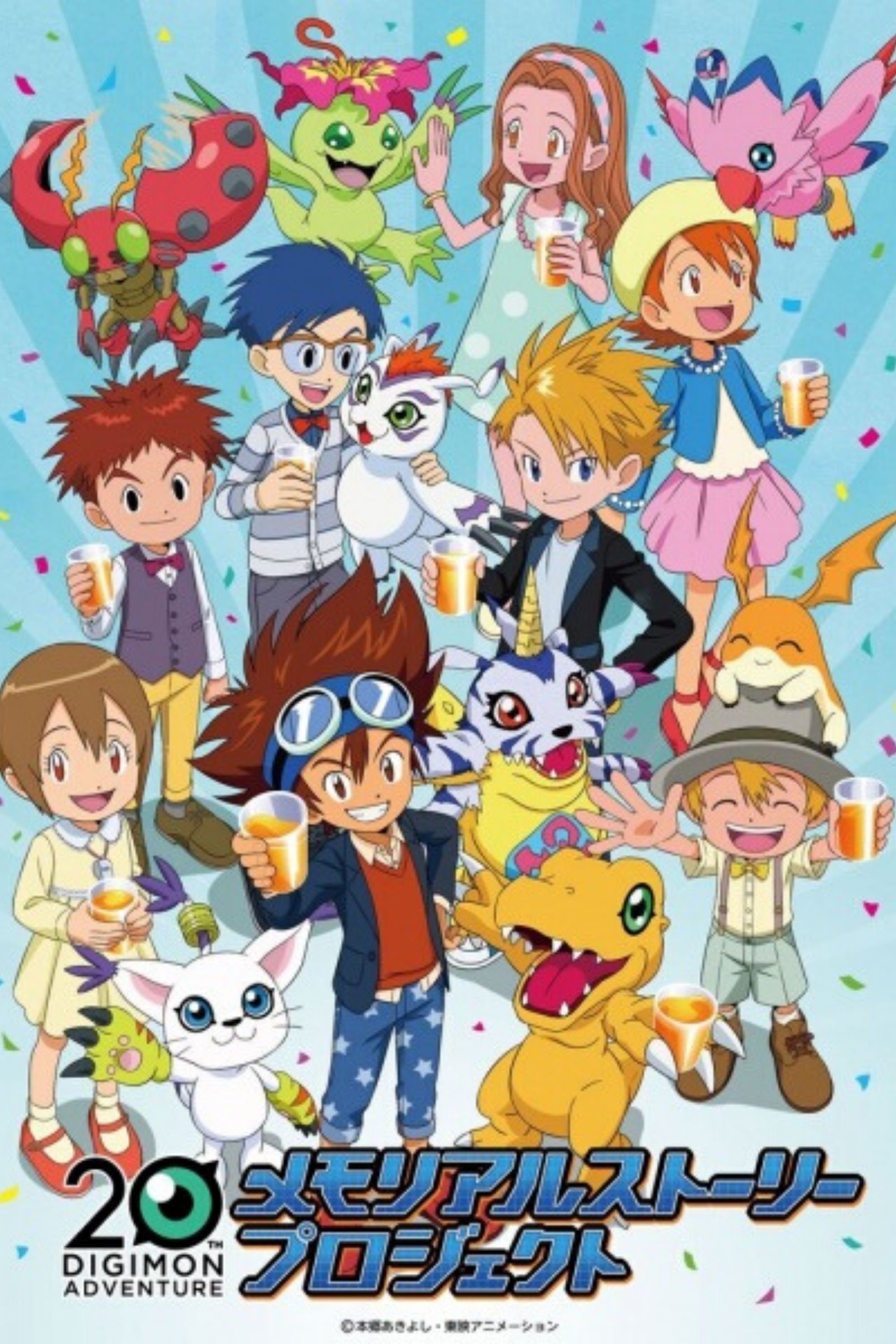Poster de Digimon Adventure: 20 Shuunen Memorial Story