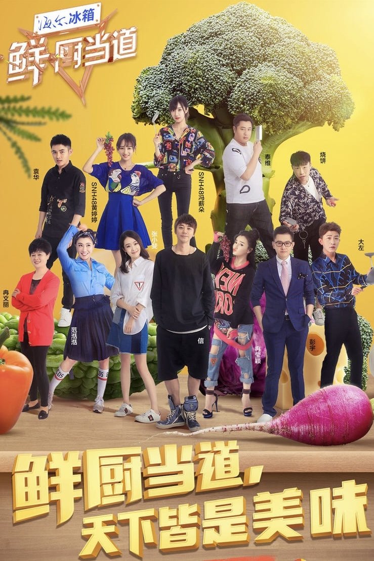 Poster de 鲜厨当道
