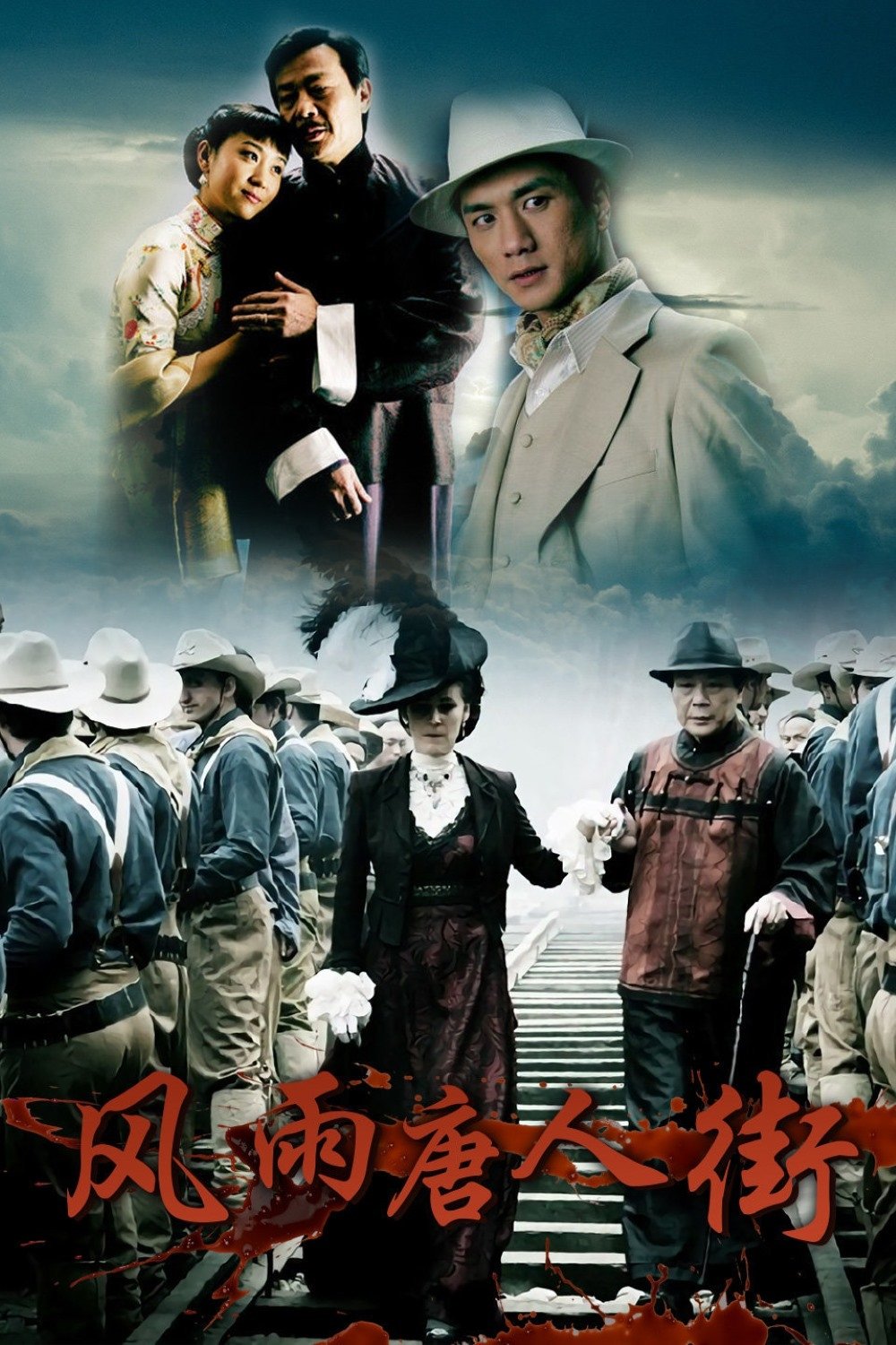 Poster de 风雨唐人街