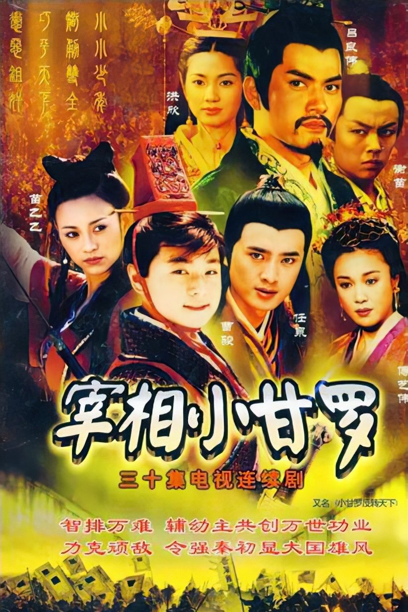 Poster de 宰相小甘罗