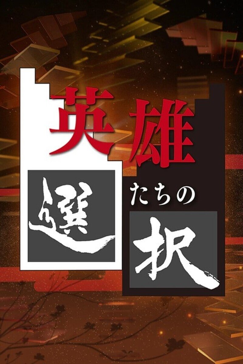 Poster de 英雄たちの選択