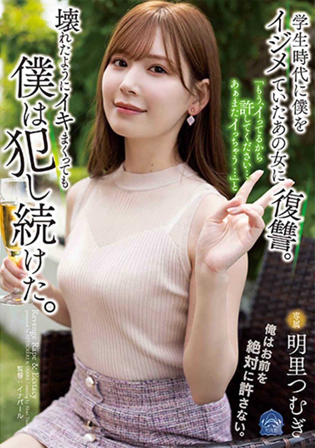 Poster de 学生時代に僕をイジメていたあの女に復讐。「もう、イってるから許してください…あぁまたイっちゃう…」と壊れたようにイキまくっても僕は犯し続けた。