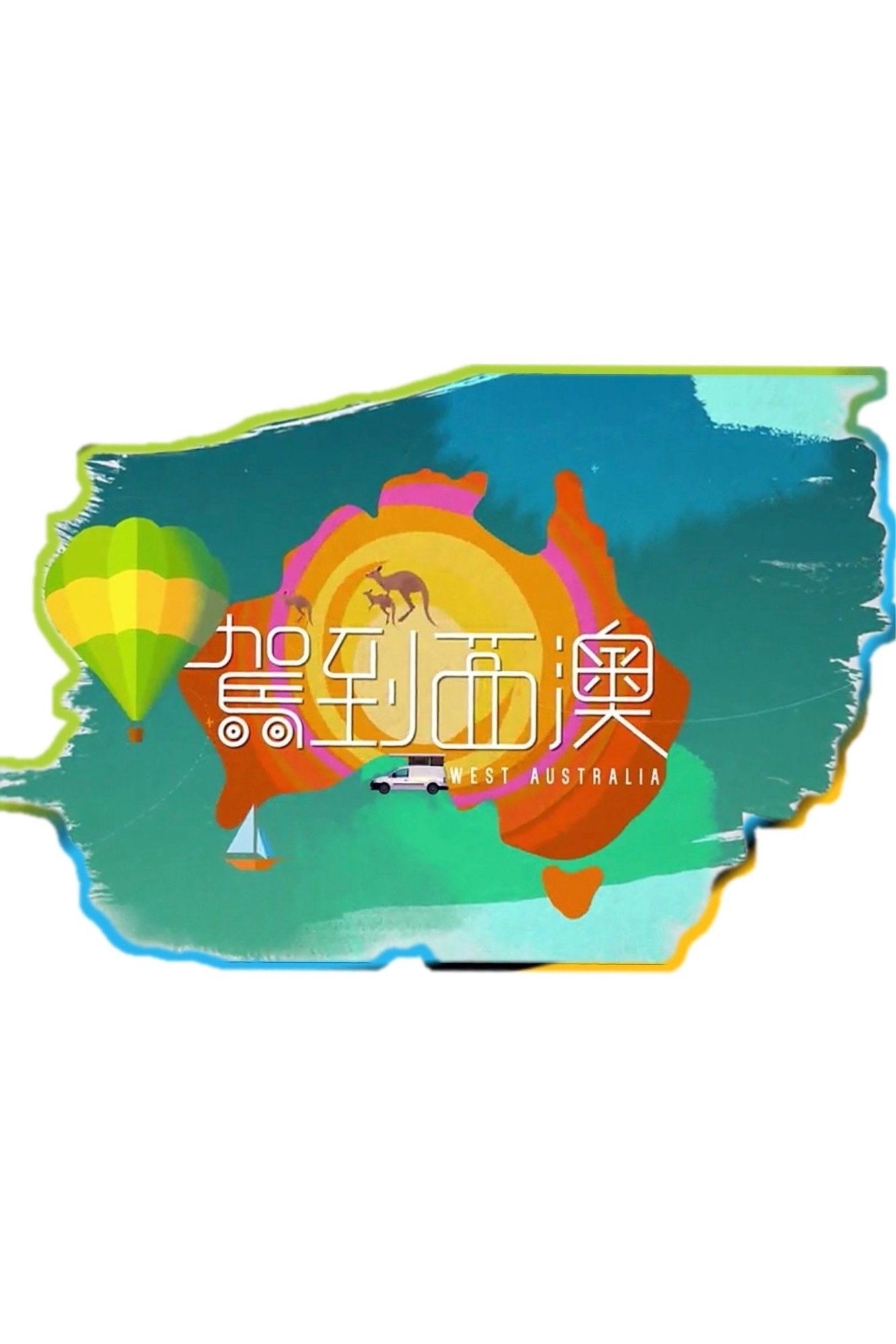 Poster de 駕到西澳