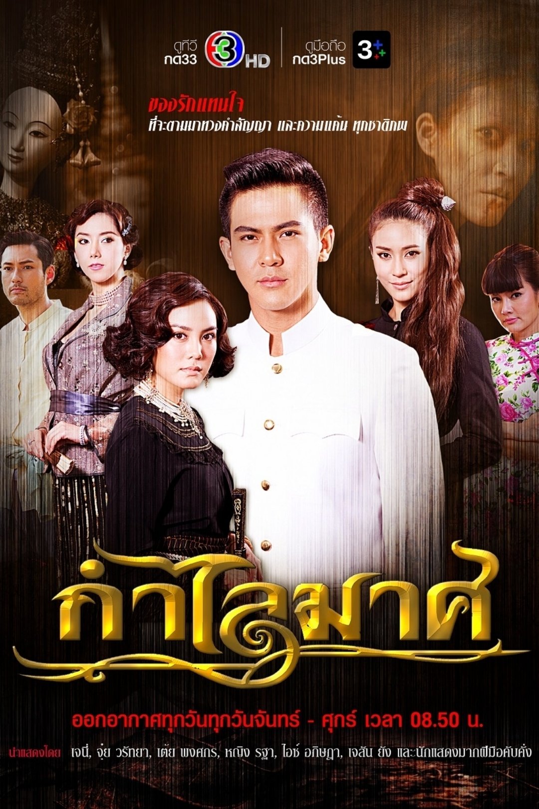 Poster de กำไลมาศ