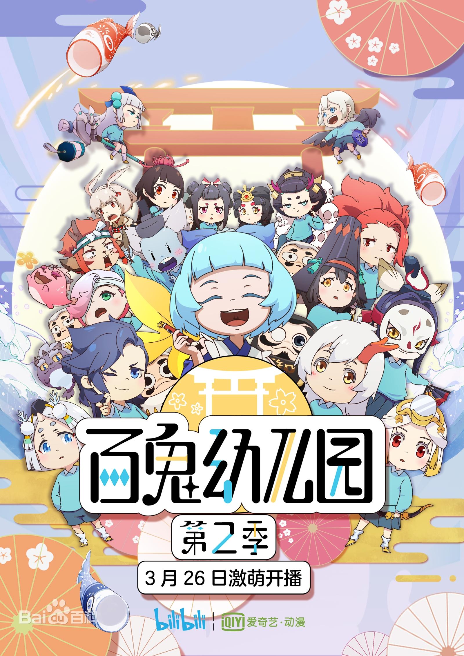 Poster de 百鬼幼儿园
