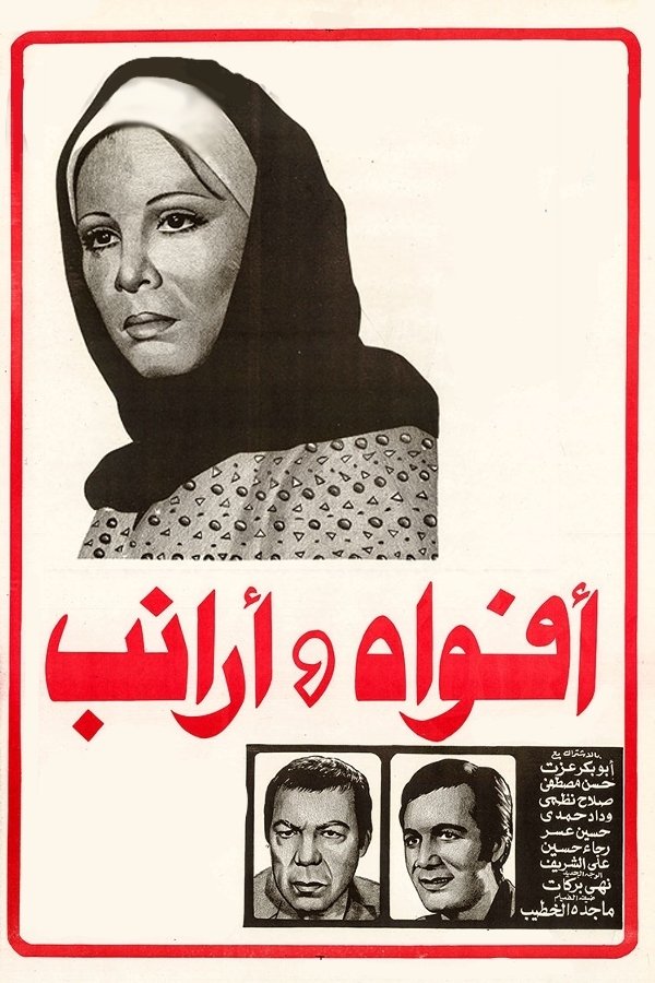 Poster de أفواه وأرانب