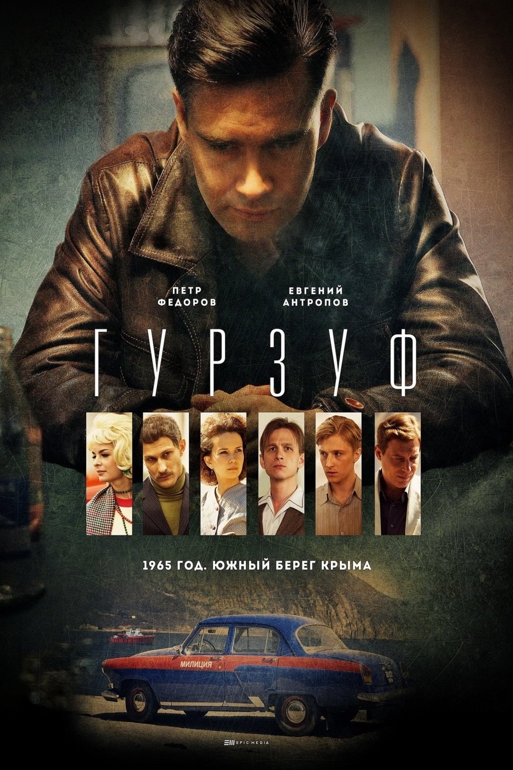 Poster de Гурзуф