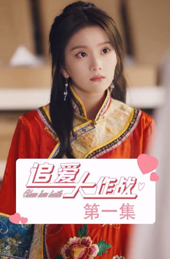 Poster de 追爱大作战