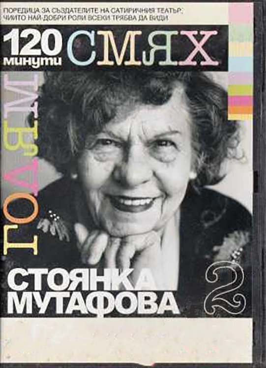 Poster de 120 минути голям смях със Стоянка Мутафова
