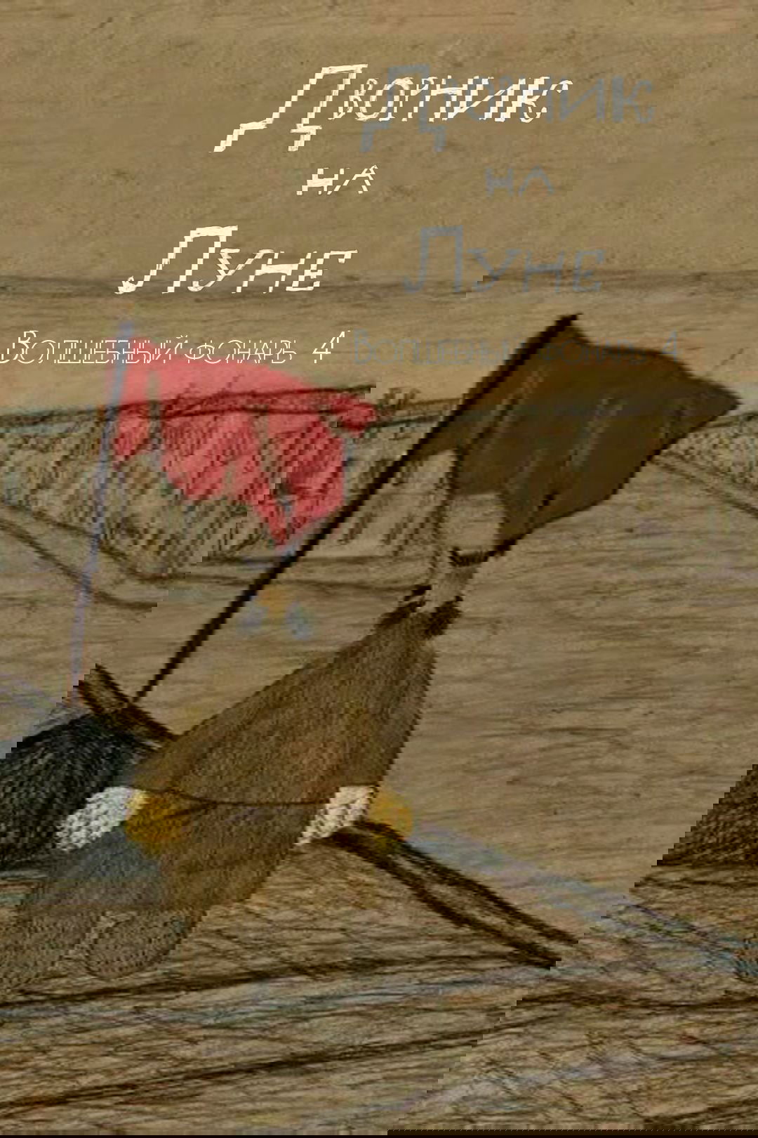 Poster de Дворник на Луне