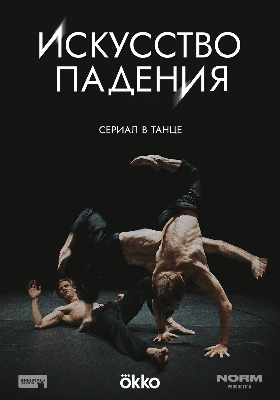 Poster de Искусство падения