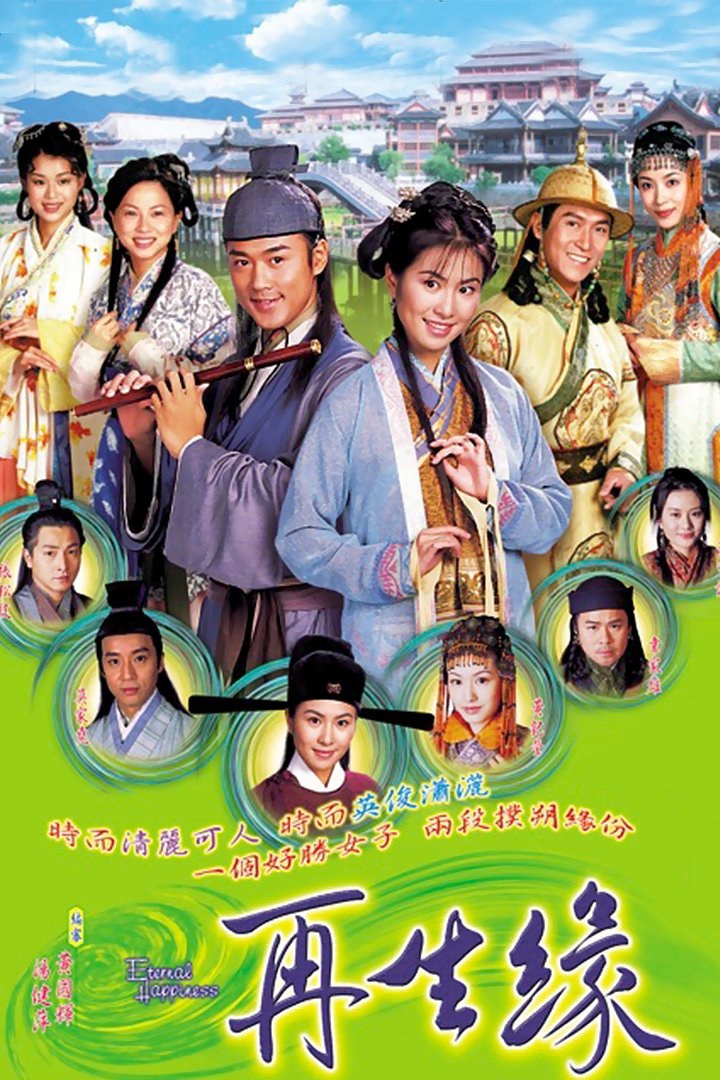 Poster de 再生緣