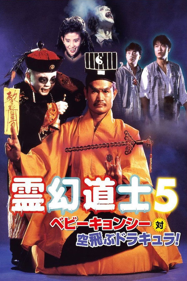 一眉道士の弟子ホウとフォンは、道士の言いつけで骨ツボに月光が当たらないように遮ろうとするが間に合わず、月光を浴びた骨ツボの魔物やベビーキョンシーが魔性の力を表し凶暴化してしまうが、道士が駆けつけ事なきを得た。そこに村民が慌てて駆け込んできて、樹の精の虜にされた弟を助けてほしいと言う。道士の作戦でホウが樹の精を誘い出し、フォンの鏡で正体を見破って退治することに成功する。  ある日、村長の依頼で村の風水を占うと、空気ではなく水に問題があることが分かった。一行が荒れ果てた教会に着くと、マザーとシスター達が教会を再建しており、道士が内部を案内してもらうと祈祷室で悪魔と戦ったケイ神父が白骨化していた。  教会を出て道士達は新しい水源を探すために道具を設置するが、昼食中に怪しげなコウモリ達が目印の杭を動かしてしまう。その場所を掘ってみると、胸にルビーの短剣がつき刺さったミイラ化した遺体が発掘された。道士は遺体が蘇る危険があるため燃やすようにと指示するが、ルビー欲しさに警備隊長は遺体を木像とすり替えてしまう。ルビーを取るために怪我をした隊長の血が遺体に滴り落ちると、みるみる内に生気が蘇り隊長の婚約者を襲った。遺体はもう一人の神父が悪魔に敗れ、ドラキュラ（西洋の吸血鬼）と化した姿だった。  一方、ホウとフォンは娼婦の幽霊に取り憑かれて帰ってきたが、道士の術で女の亡骸を発見する。そこで偶然ドラキュラと遭遇し道術で封じようとするが、西洋の吸血鬼であるため道教のお札は効果がなく、強力な封印術も破られ一時退却する。  道士はこのことを隊長に報告に行き、吸血鬼と化した婚約者から噛まれそうになっていた隊長を間一髪で救うが、色魔と誤解され囚われてしまう。捕まった道士が隊長の婚約者からあやうく噛まれそうになった時、ベビーキョンシーが牢屋を爆破して救出する。  教会ではマザーとシスター達がコウモリの大群に襲われ隠れていた。ホウとフォンは教会に向かいマザー達を救出するが、目覚めたドラキュラに阻まれる。そこへ道士が到着し、ドラキュラと壮絶な一騎打ちを繰り広げる。