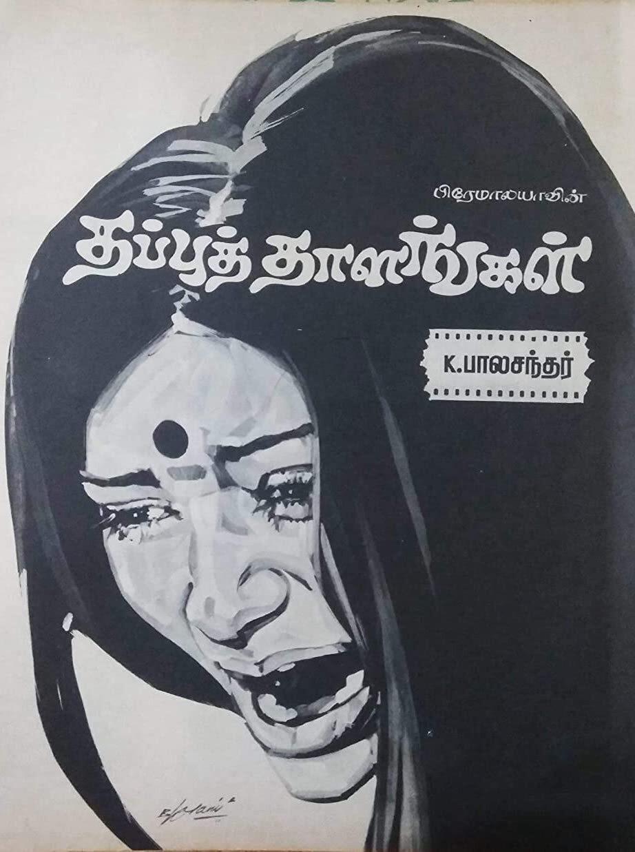 Poster de தப்புத் தாளங்கள்