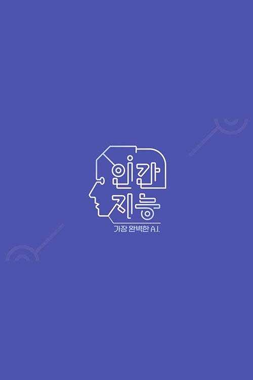 Poster de 인간지능 - 가장 완벽한 A.I.
