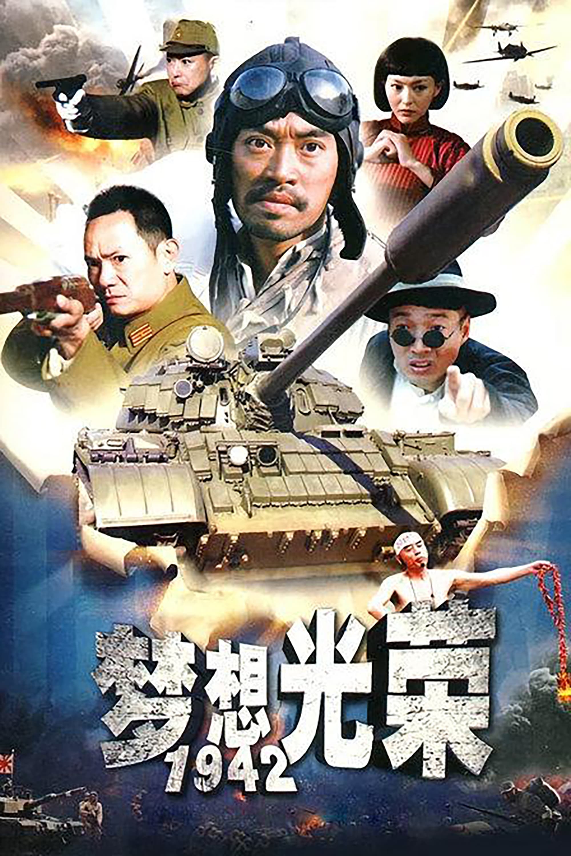 Poster de 梦想光荣