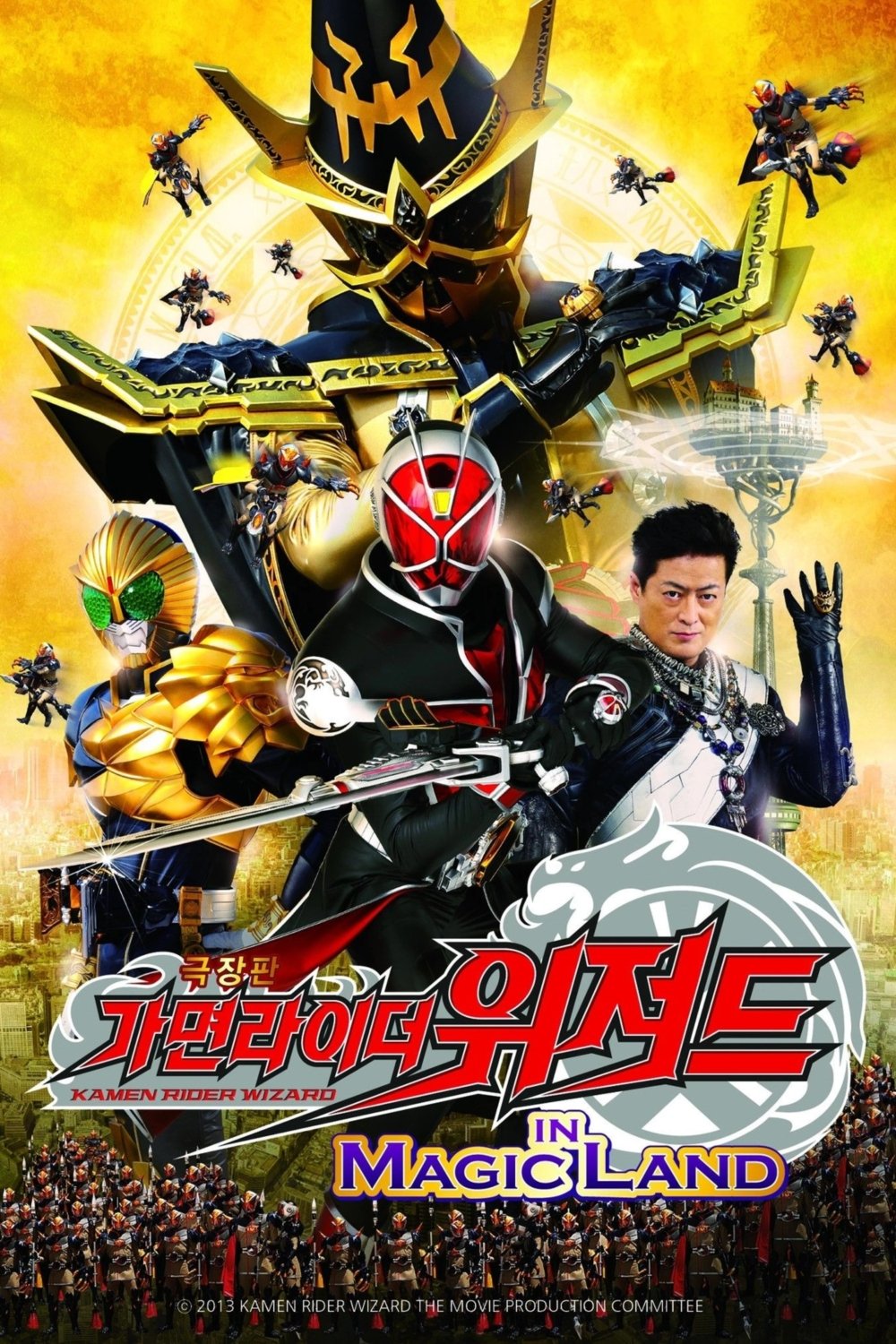 가면라이더 위자드 인 매직랜드 극장판