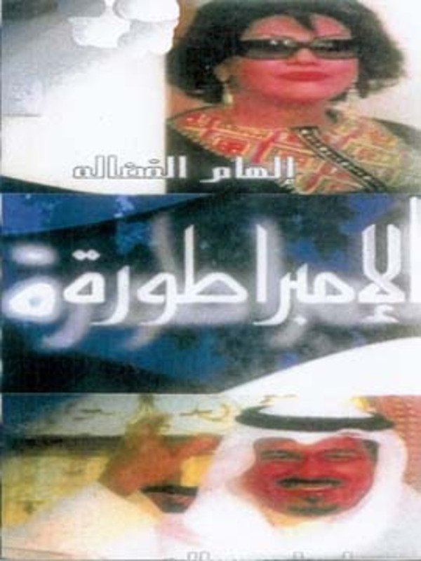 Poster de الإمبراطورة