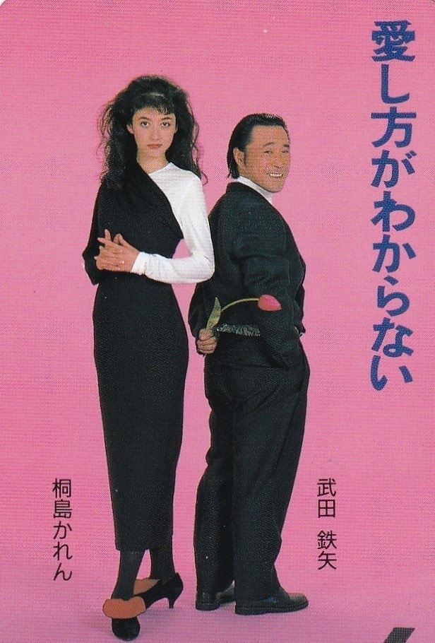 Poster de 愛し方がわからない