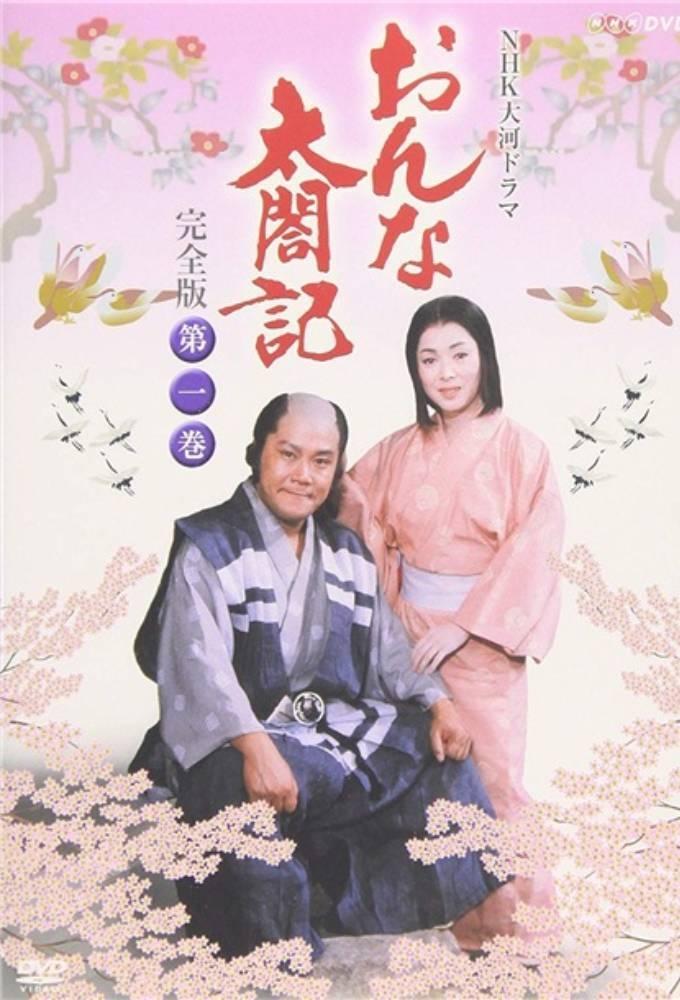 Poster de おんな太閤記