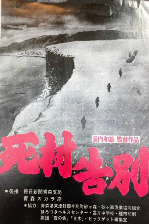 Poster de 死村告別