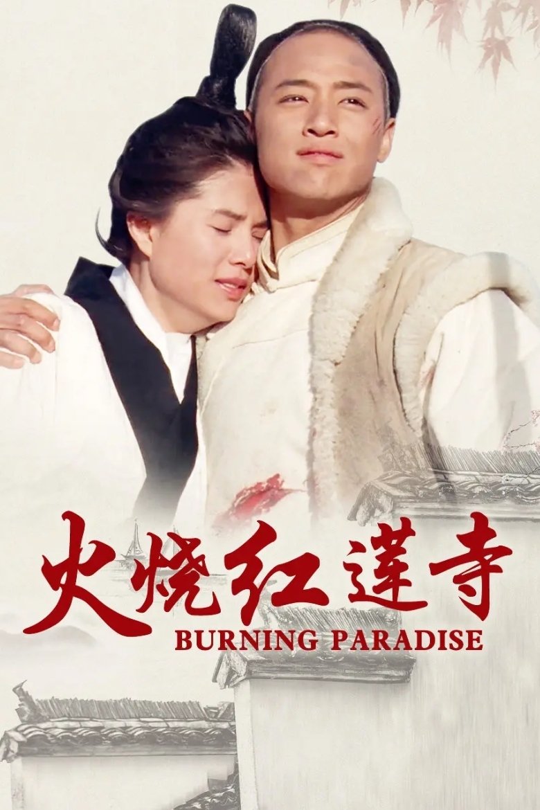 Poster de 火烧红莲寺