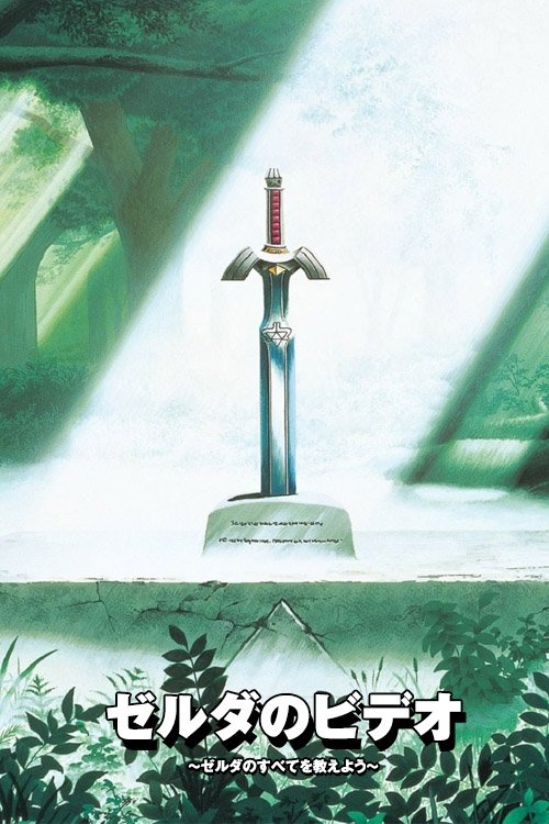 Poster de ゼルダのビデオ