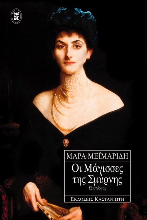 Poster de Οι Μάγισσες Της Σμύρνης
