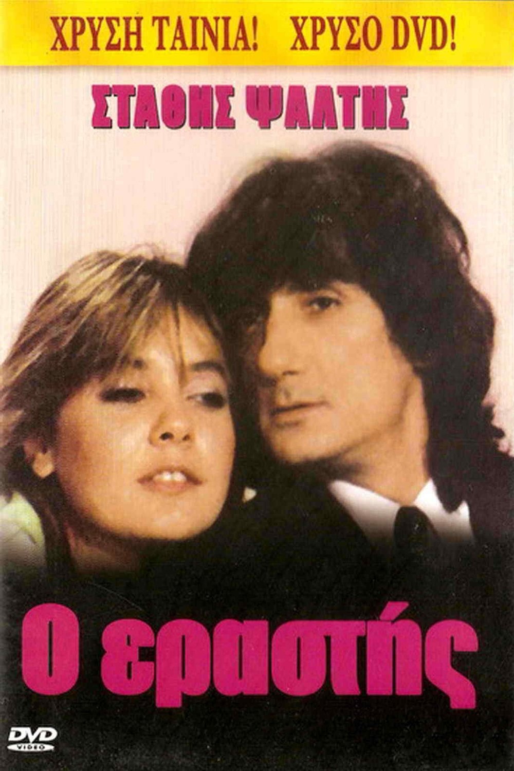 Poster de Ο Εραστής