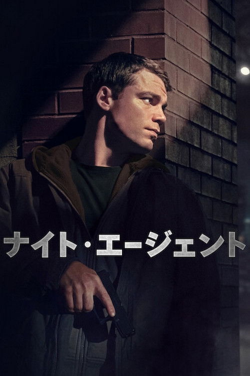 ナイト・エージェント