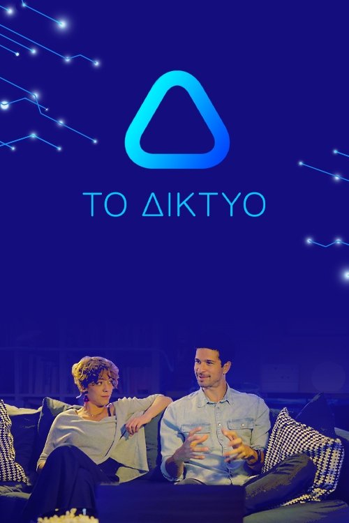 Poster de Το Δίκτυο