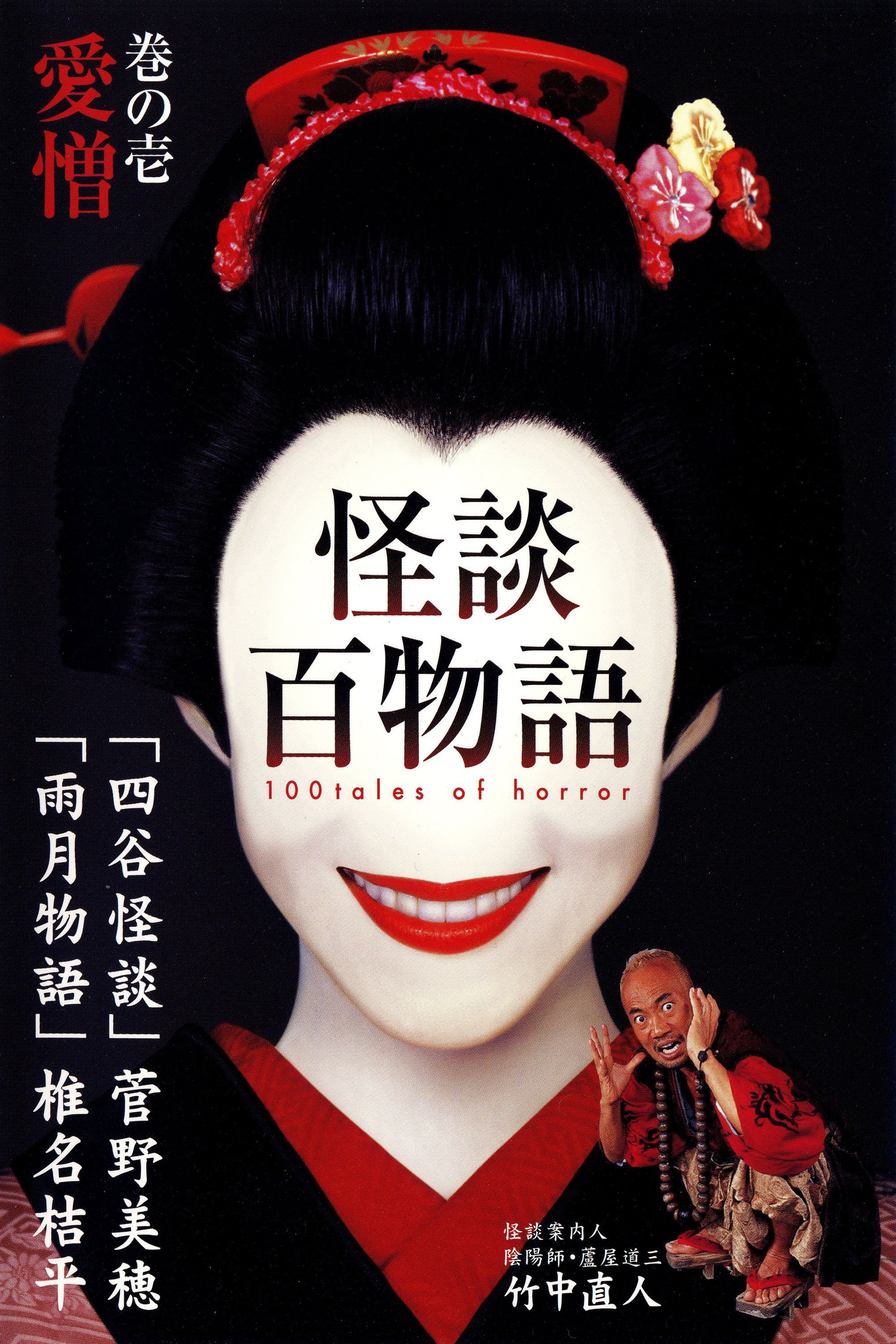 Poster de 怪談百物語