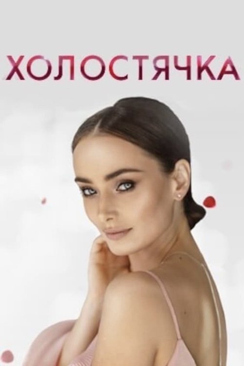Poster de Холостячка