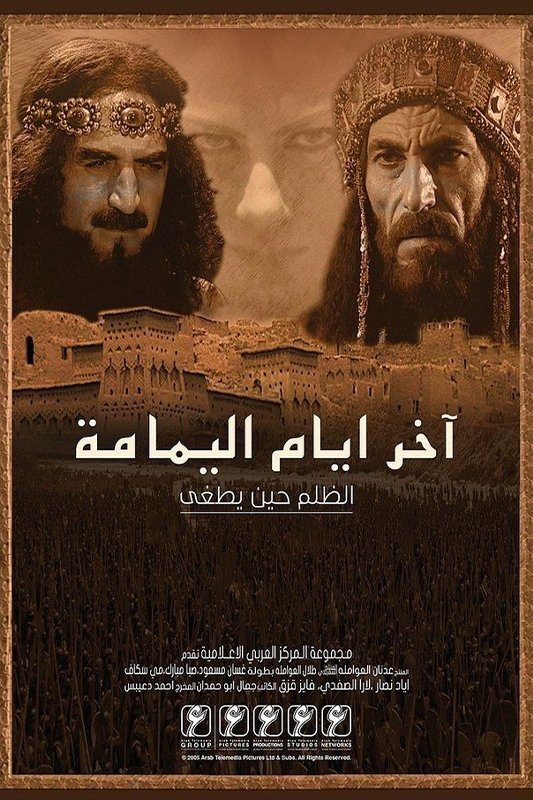 Poster de آخر أيام اليمامة