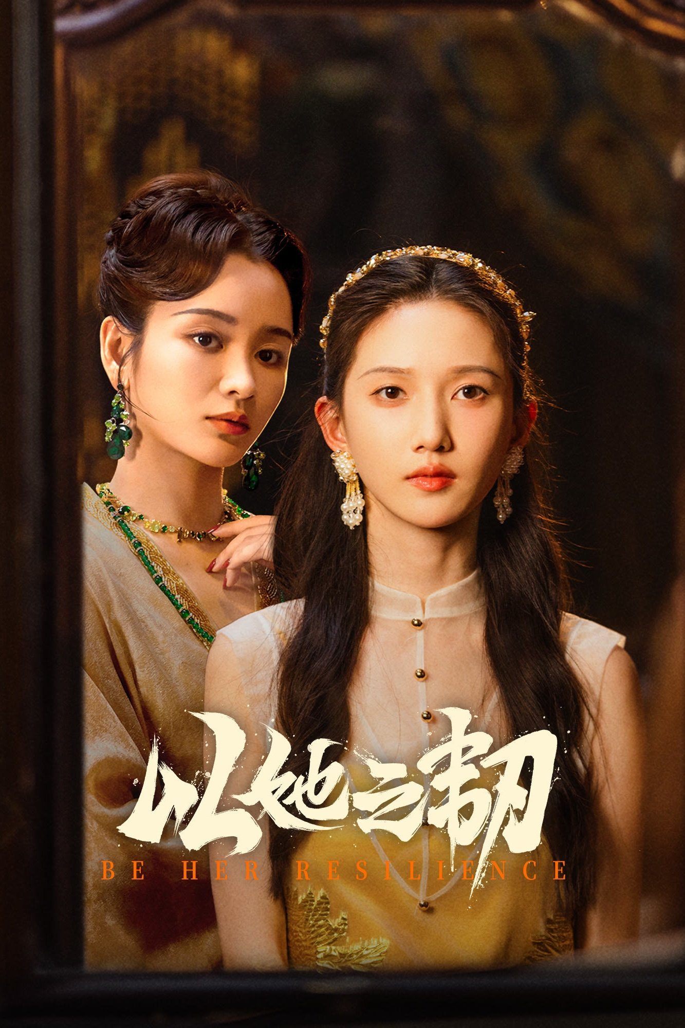 Poster de 以她之韧