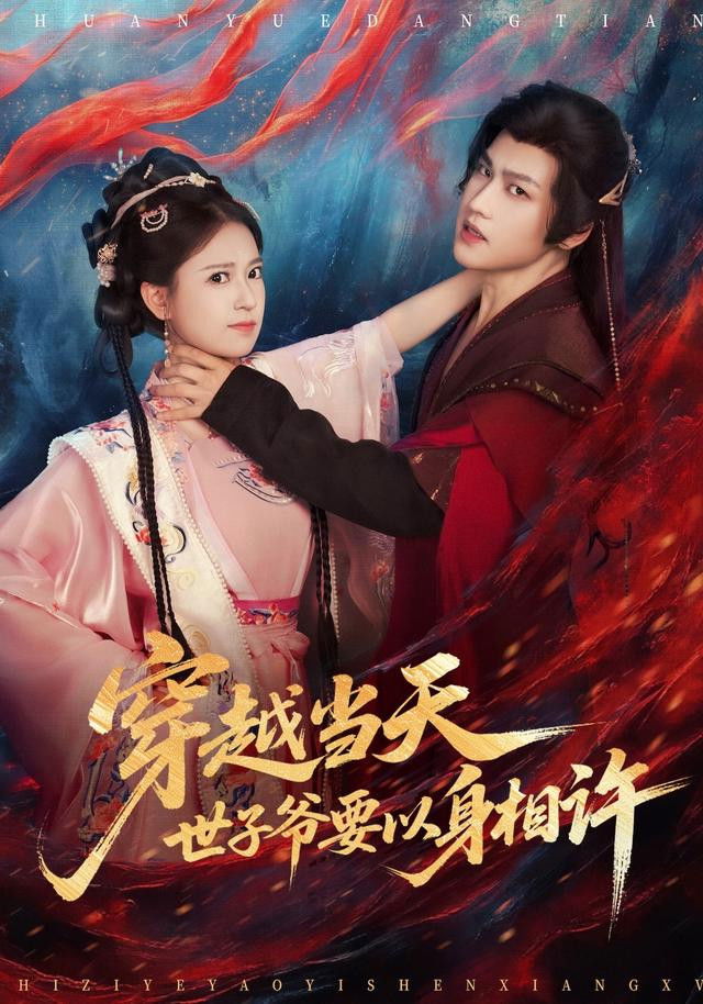 穿越当天，世子爷要以身相许