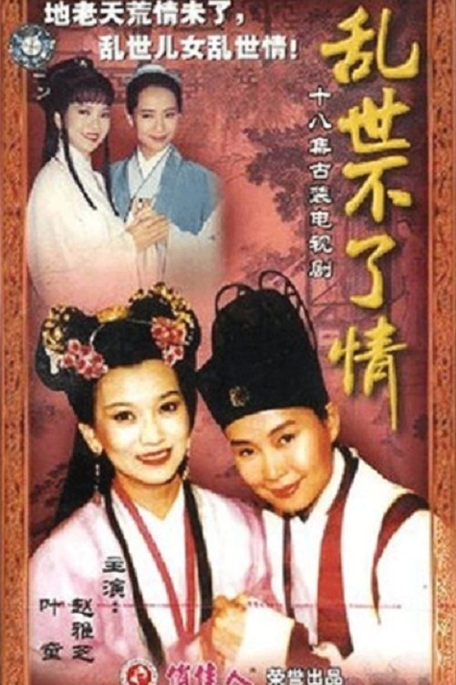 Poster de 乱世不了情