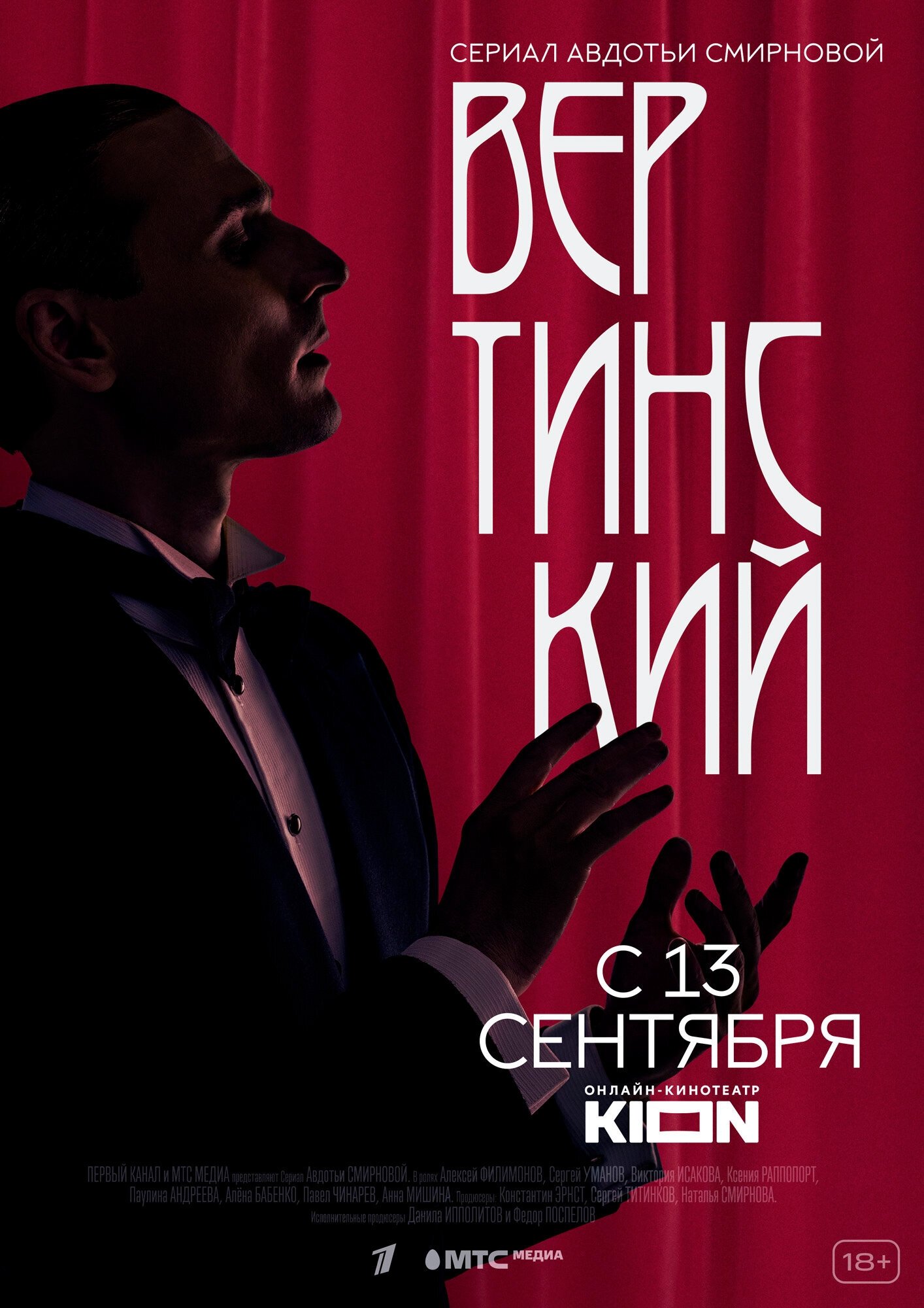 Poster de Вертинский